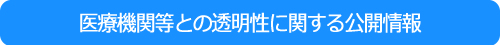 医療機関等との透明性に関する公開情報