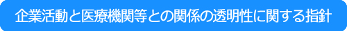 企業活動と医療機関等との関係の透明性に関する指針