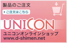 製品のご注文「UNICON-ユニコン-オンラインショップ」